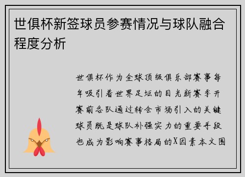 世俱杯新签球员参赛情况与球队融合程度分析