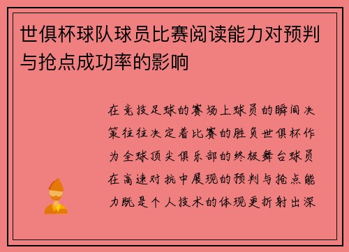 世俱杯球队球员比赛阅读能力对预判与抢点成功率的影响
