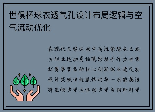 世俱杯球衣透气孔设计布局逻辑与空气流动优化