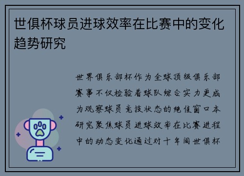 世俱杯球员进球效率在比赛中的变化趋势研究