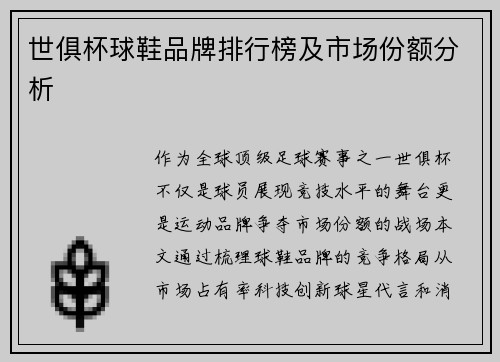 世俱杯球鞋品牌排行榜及市场份额分析