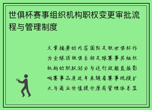 世俱杯赛事组织机构职权变更审批流程与管理制度