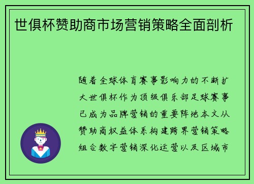 世俱杯赞助商市场营销策略全面剖析