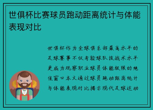 世俱杯比赛球员跑动距离统计与体能表现对比