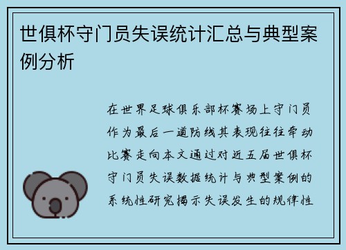 世俱杯守门员失误统计汇总与典型案例分析
