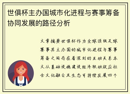 世俱杯主办国城市化进程与赛事筹备协同发展的路径分析