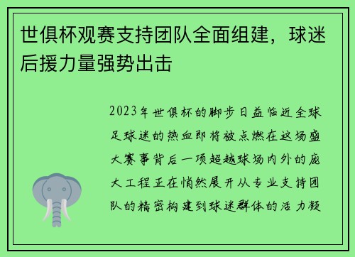 世俱杯观赛支持团队全面组建，球迷后援力量强势出击