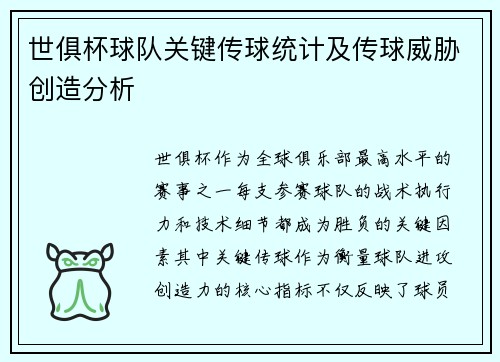 世俱杯球队关键传球统计及传球威胁创造分析