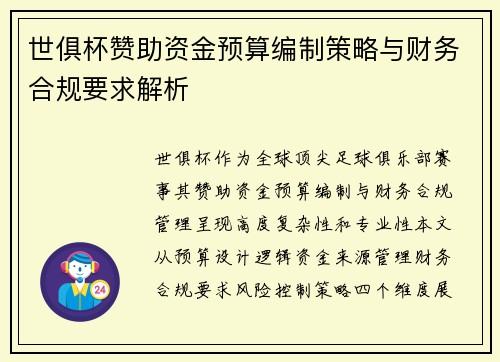 世俱杯赞助资金预算编制策略与财务合规要求解析