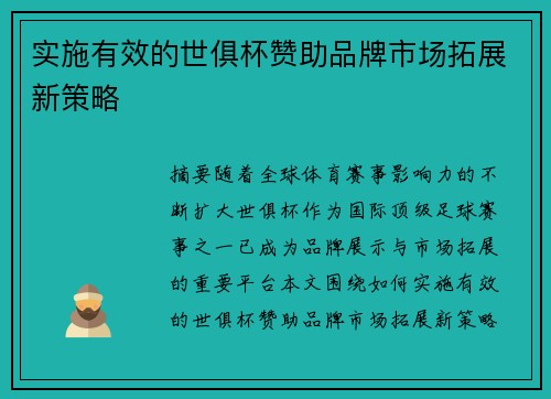实施有效的世俱杯赞助品牌市场拓展新策略