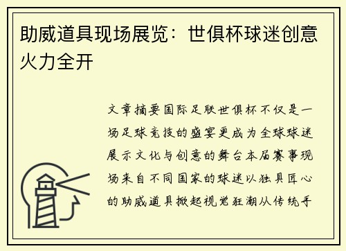 助威道具现场展览：世俱杯球迷创意火力全开
