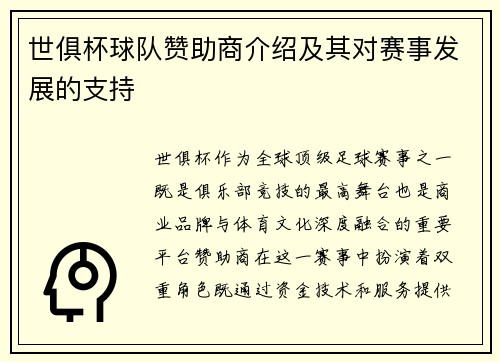 世俱杯球队赞助商介绍及其对赛事发展的支持