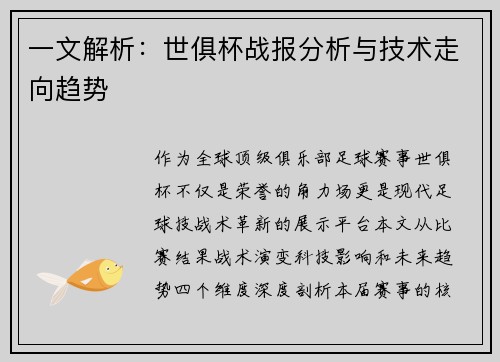 一文解析：世俱杯战报分析与技术走向趋势