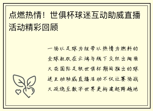 点燃热情！世俱杯球迷互动助威直播活动精彩回顾