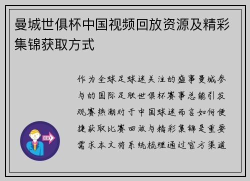 曼城世俱杯中国视频回放资源及精彩集锦获取方式