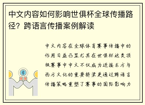 中文内容如何影响世俱杯全球传播路径？跨语言传播案例解读