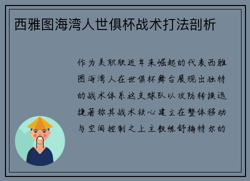 西雅图海湾人世俱杯战术打法剖析