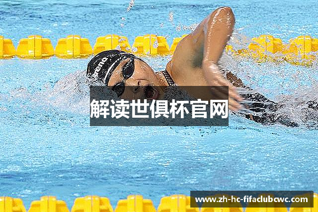 解读世俱杯官网